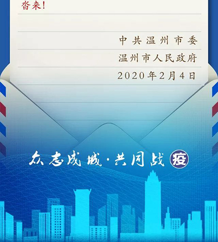 【门锁厂家】转发《温州市人民政府至全市人民的一封信》(图)!