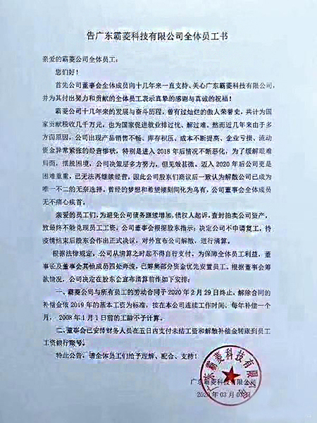 【指纹密码锁品牌厂家】广东霸菱科技有限公司官宣倒闭(图)!